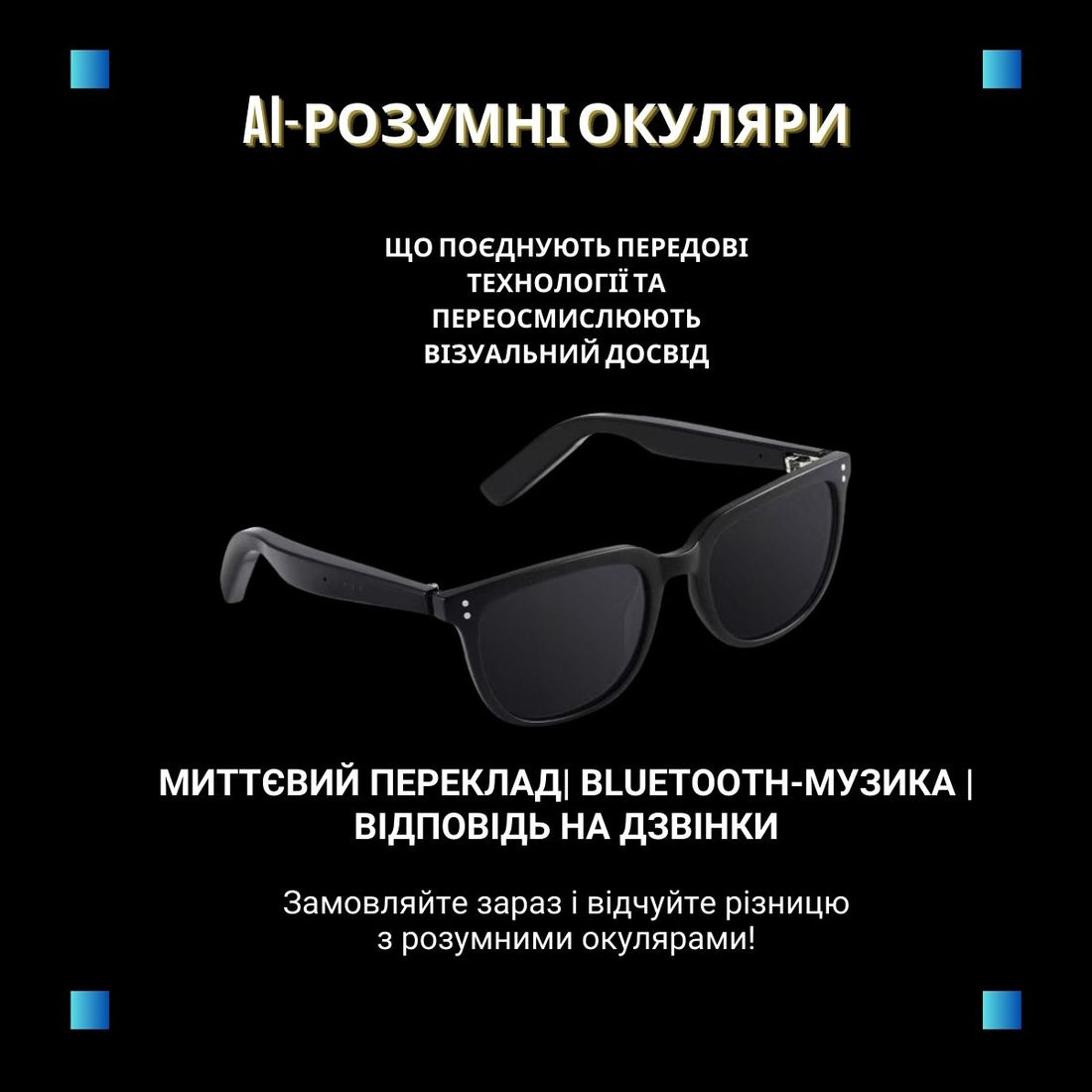 AI-розумні окуляри | Bluetooth | Переклад у реальному часі