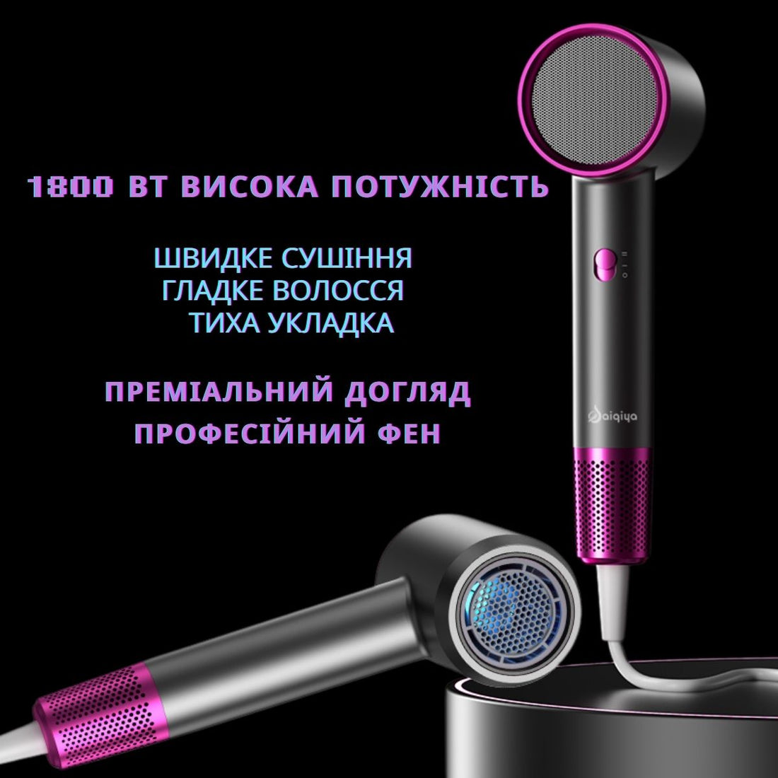 Професійний фен для волосся 1800W | Потужний та компактний