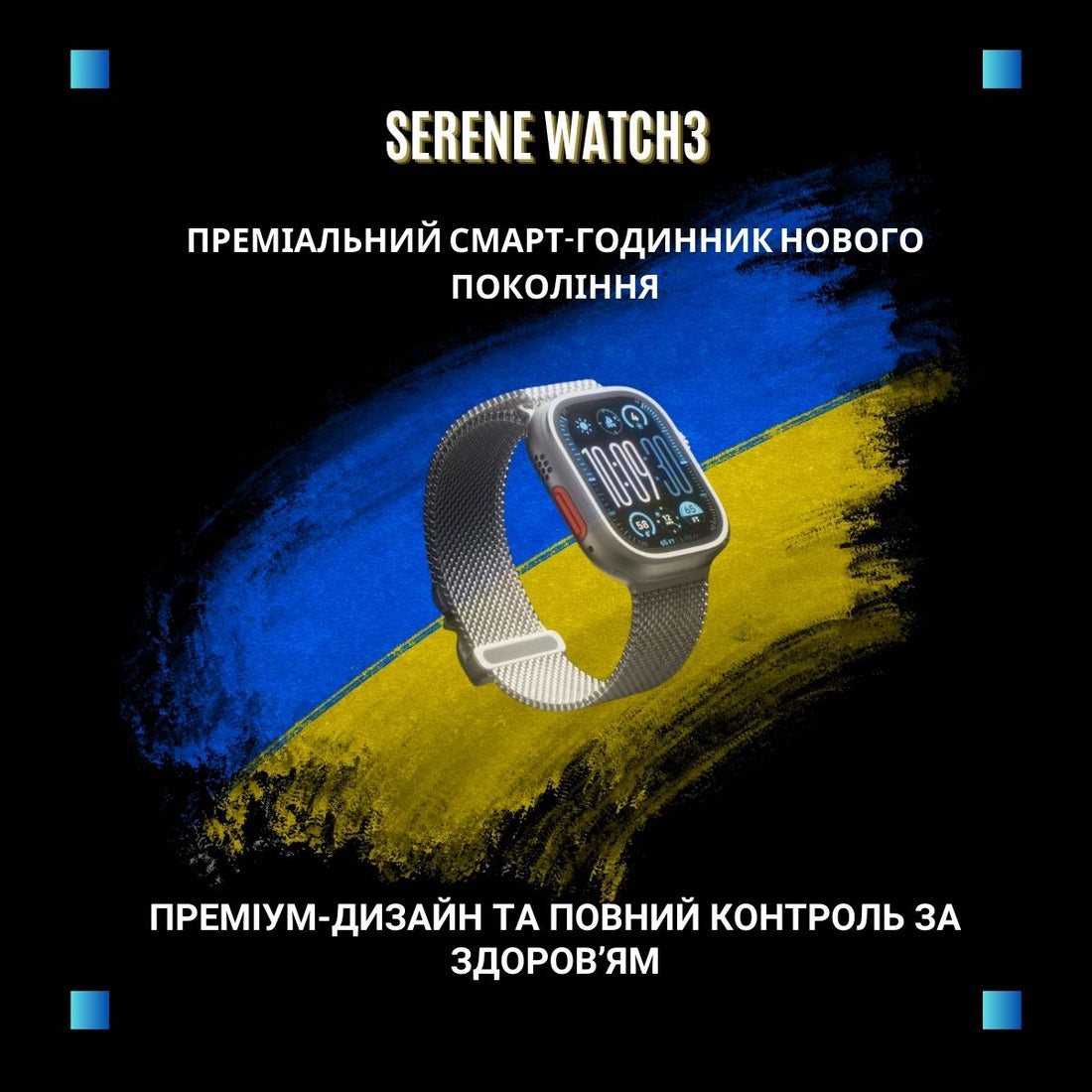 SERENE Watch 3 — Стильний смарт-годинник з преміальним дизайном